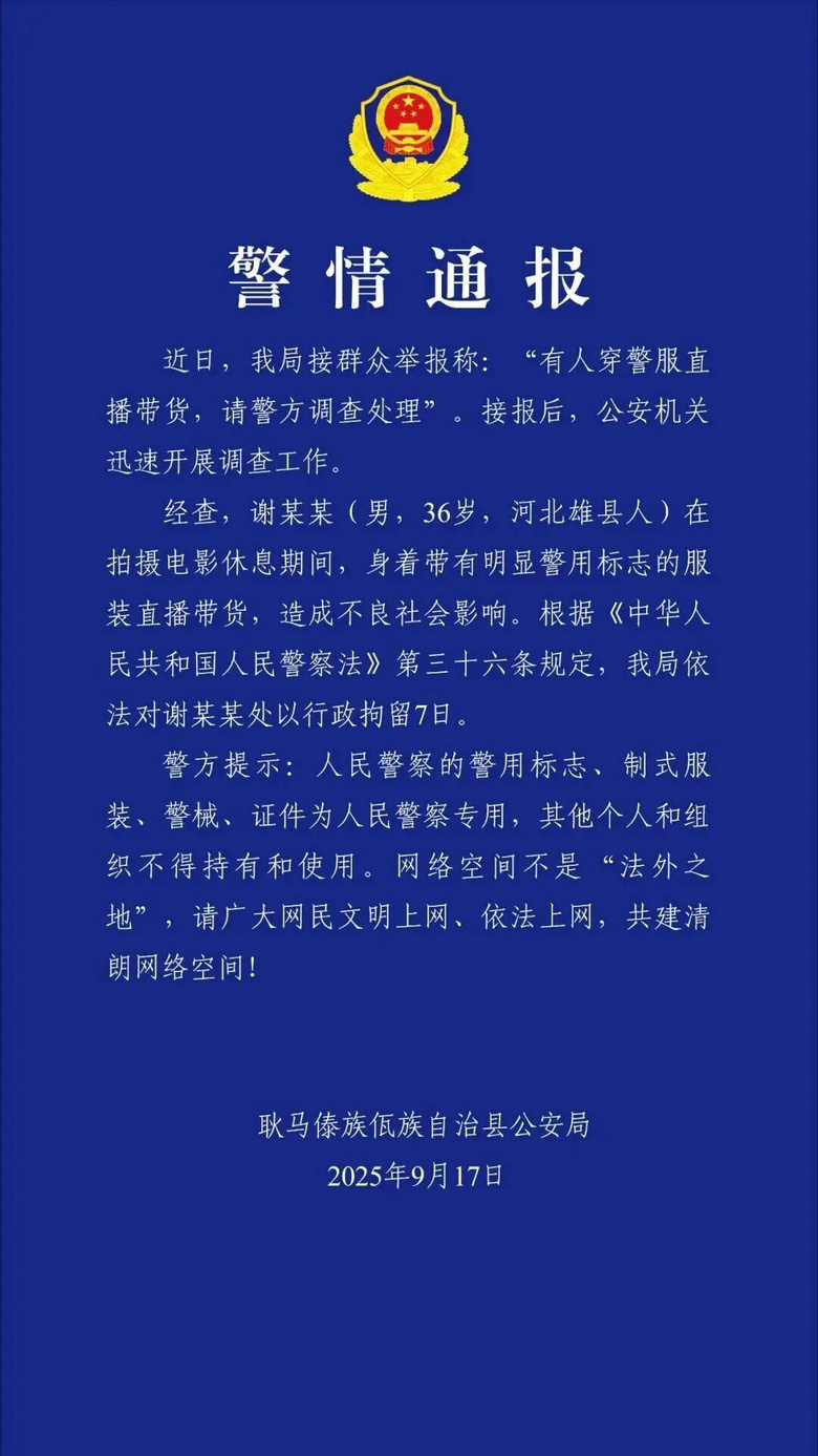 “嘎子哥”謝孟偉抖音賬號被禁止關注,此前因穿警服直播被行拘