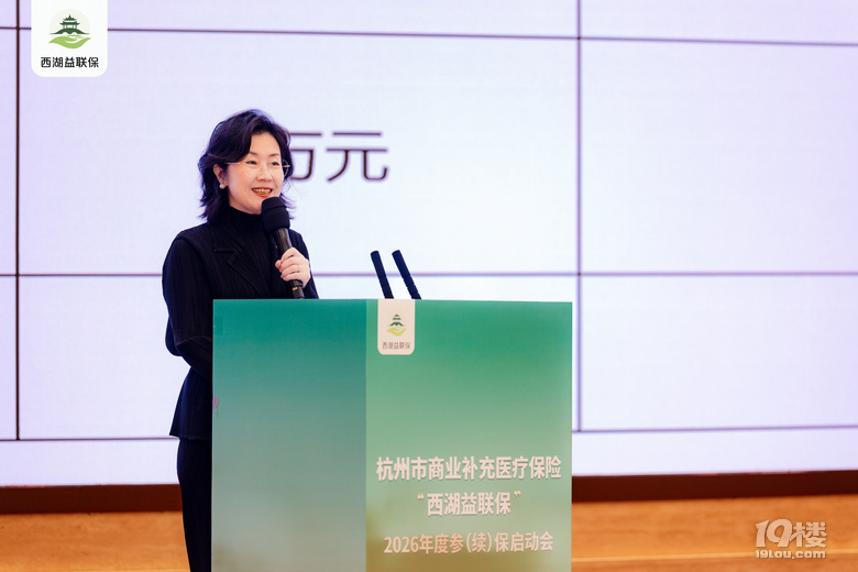 “益”可持續(xù) “聯(lián)”保萬家 西湖益聯(lián)保”2026年度參(續(xù))保啟動