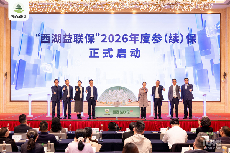 “益”可持續(xù) “聯(lián)”保萬家 西湖益聯(lián)!2026年度參(續(xù))保啟動