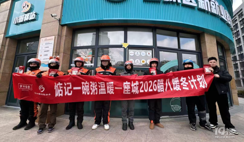 “惦记一碗粥 温暖一座城”腊八暖冬计划，杭台嘉三地首度同启！