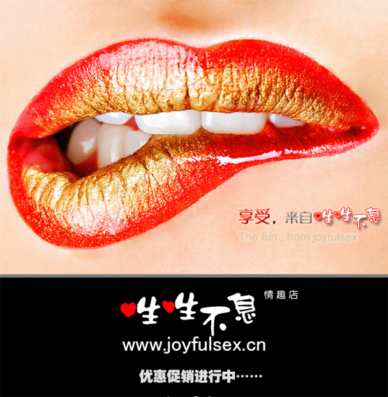 有性趣的朋友可以进来看看给点建议情趣用品店的海报