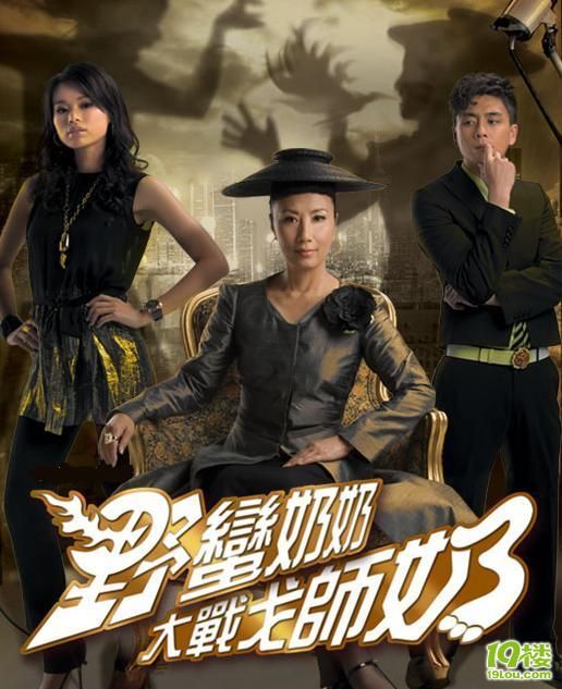 ★○■△,【野蛮婆婆大战戈师奶】、