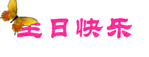 祝08哥生日快乐!