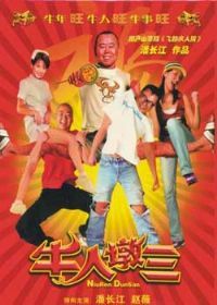喜剧电影《奇遇》剧组合体露脸 8月8日全国上映