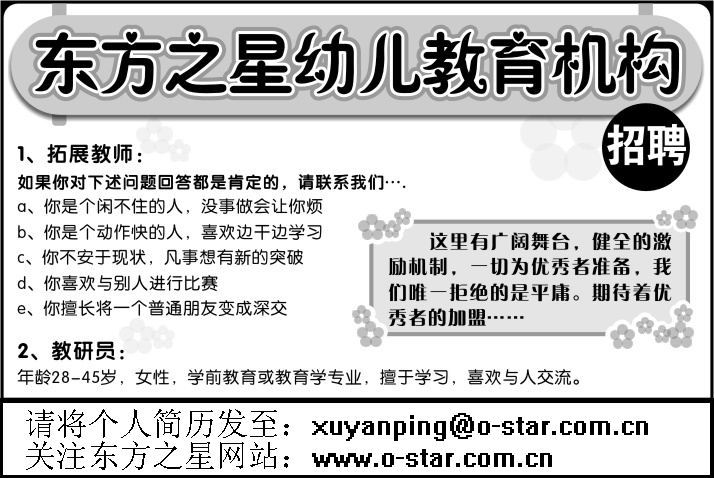 东方之星幼儿思维教育机构驻杭州办事处招聘拓