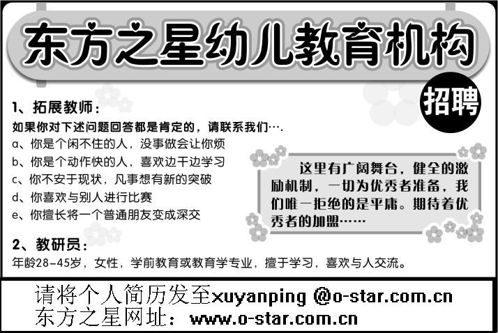 东方之星幼儿思维教育机构驻杭州办事处招聘拓
