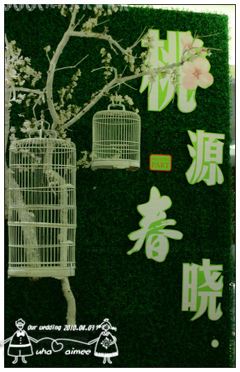 尋找2周年最閃的婚禮幕后巧手——桃“源”春“曉”の~WeDdiNg~