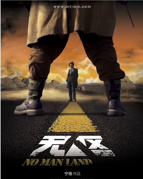 宁浩《无人区》遭毙 审查委员会斥太不真实