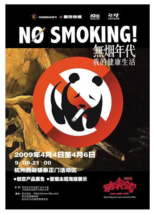 2009 酷卖街无烟年代-杭州西湖银泰站