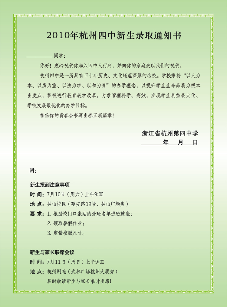2010 年中考招生杭州第四中学(下沙校区)录取名单及录取通知书