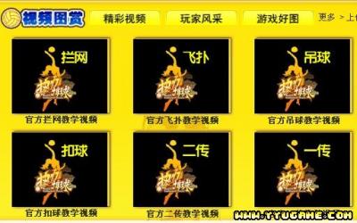 排球教学视频崭新呈现 新手观摩高手温故而知