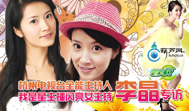 李晶,我是星主播美丽女主持-我是星主播-杭州19楼