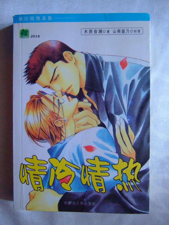 出售耽美小说-木原音濑经典-全新