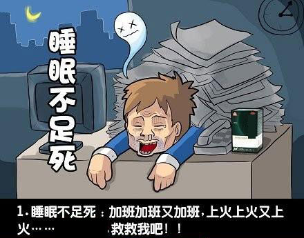 白领们的十种最悲催的无奈!(图)