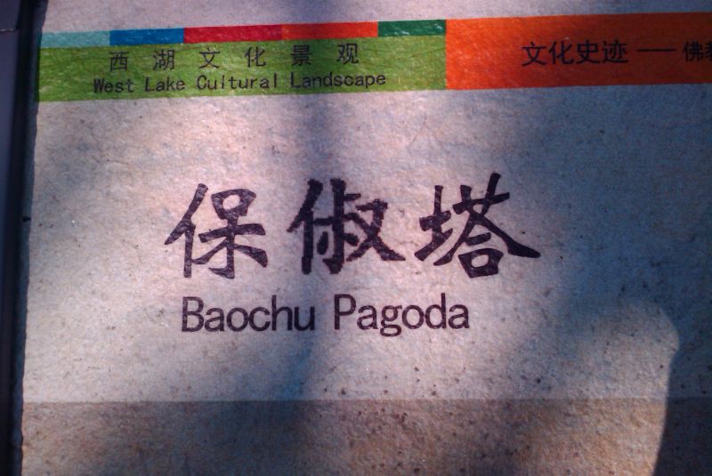 难得去爬山 发现保俶塔的拼音写错了。