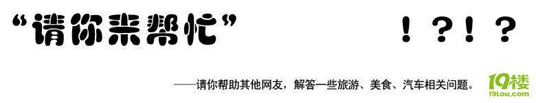 [請(qǐng)你來(lái)幫忙 第十八期]西城廣場(chǎng)附近有啥好吃的?大家推薦一下