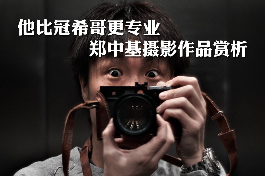 郑中基摄影作品赏析