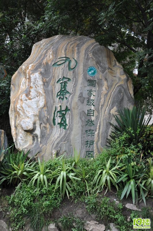 2011十一长假自驾游九寨沟黄龙.