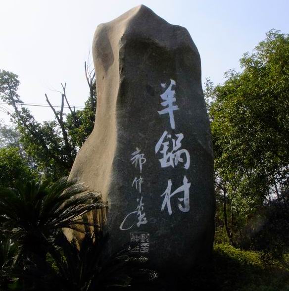 余杭仓前羊锅村羊锅开锅啦