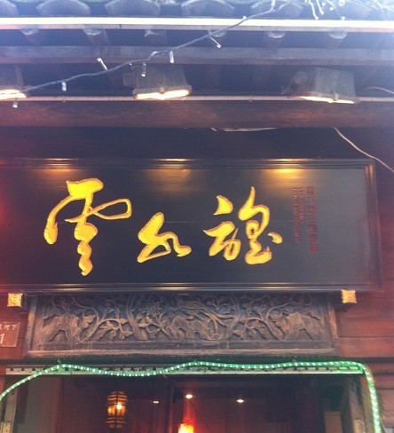 云水谣主题餐厅