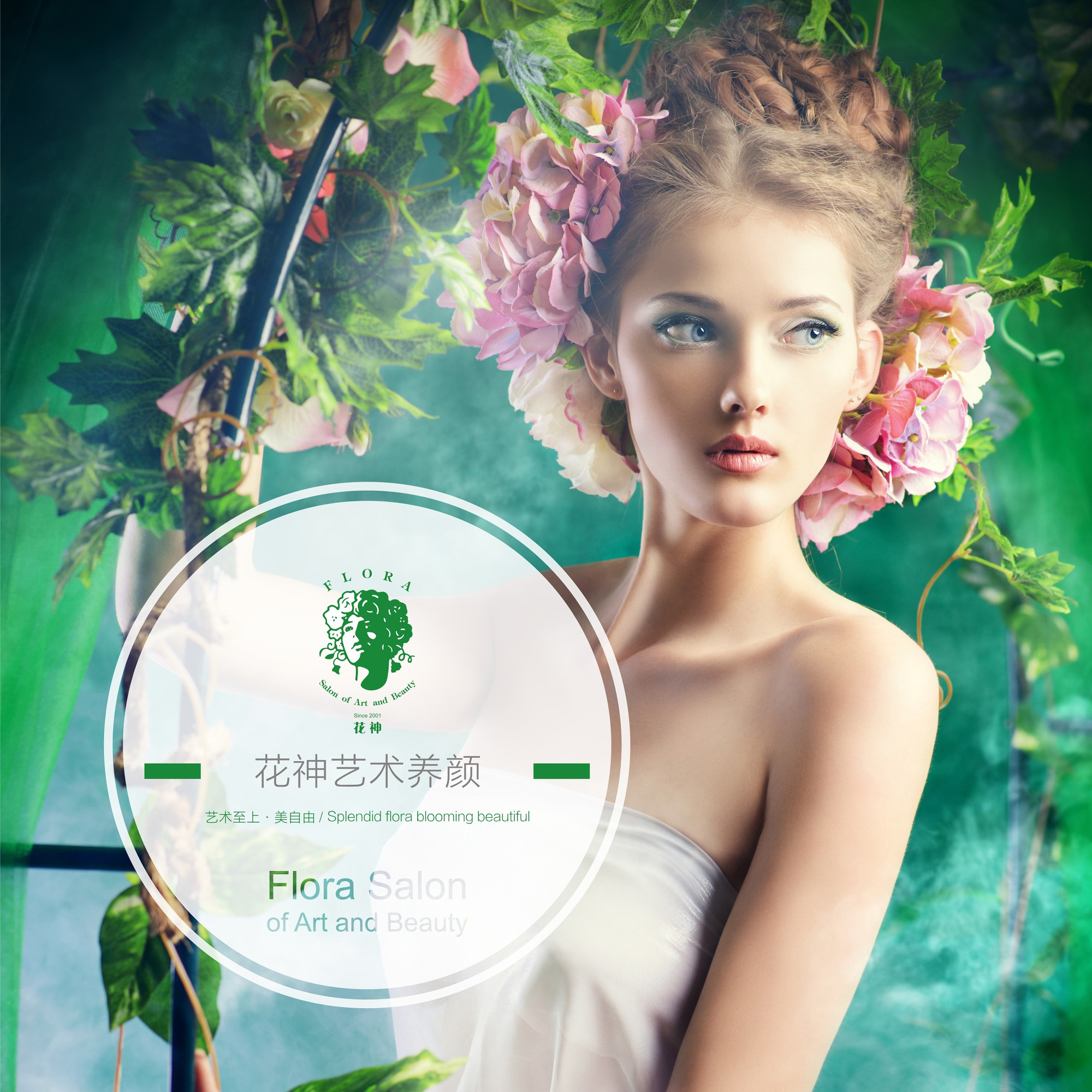花神艺术养颜