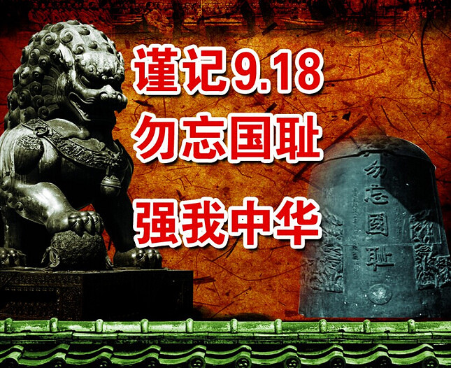 铭记“九一八”