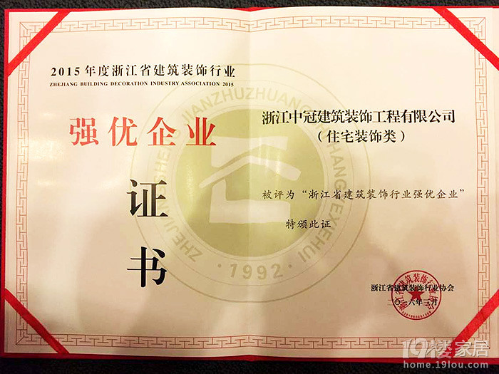 贺:中冠装饰荣获浙江省2015年度建筑装饰行业