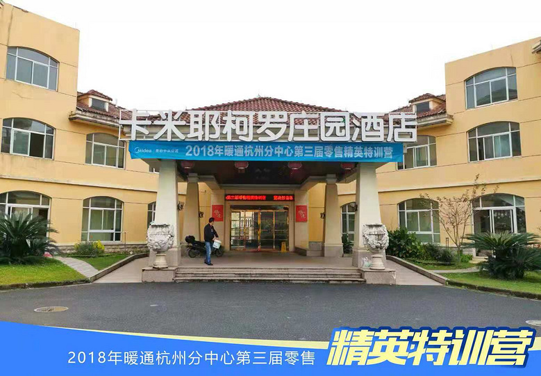 2018年美的暖通杭州分中心第三届零售精英特