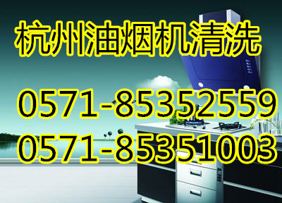 杭州三墩油烟机清洗,公司,电话,灯彩街附近油烟机清洗好口碑