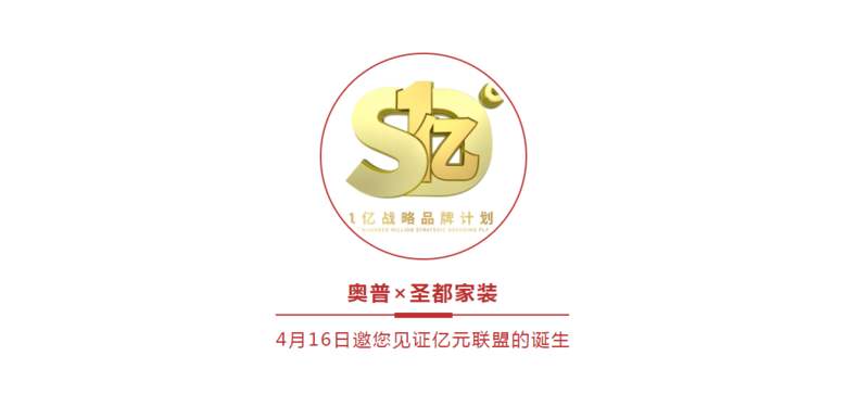 重磅预告 | 4.16“一心一亿”奥普×圣都家装 品牌战略发布会