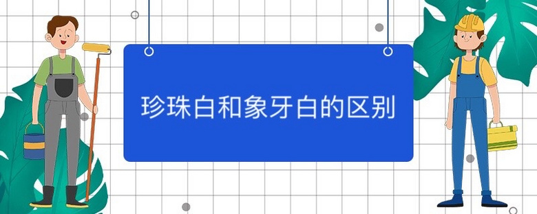 珍珠白和象牙白的区别