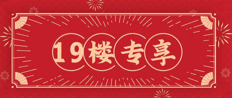 19楼线上专享活动来啦~买日立,就看这里!