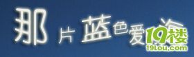 【草根明星设计】----那片蓝色爱情海~~偶的40方小家家