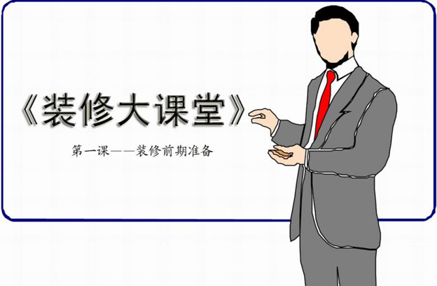 《装修大课堂——你想要的装修知识这里都有》