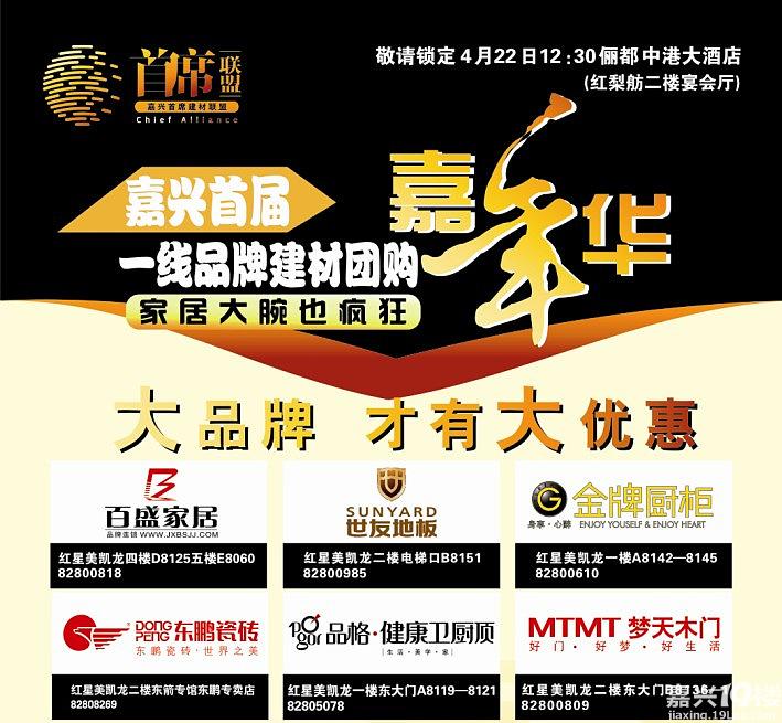 【首席联盟】4月22日嘉兴首届一线品牌建材团购 嘉年华