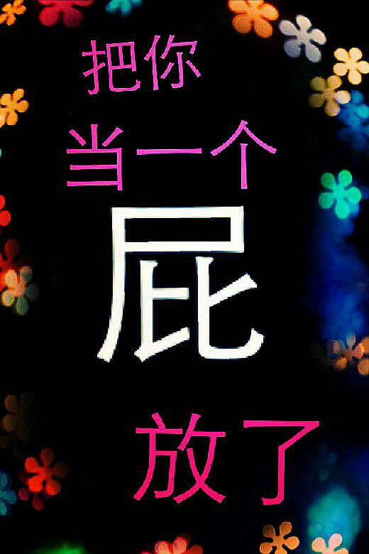 人无完人为何要鄙视别人