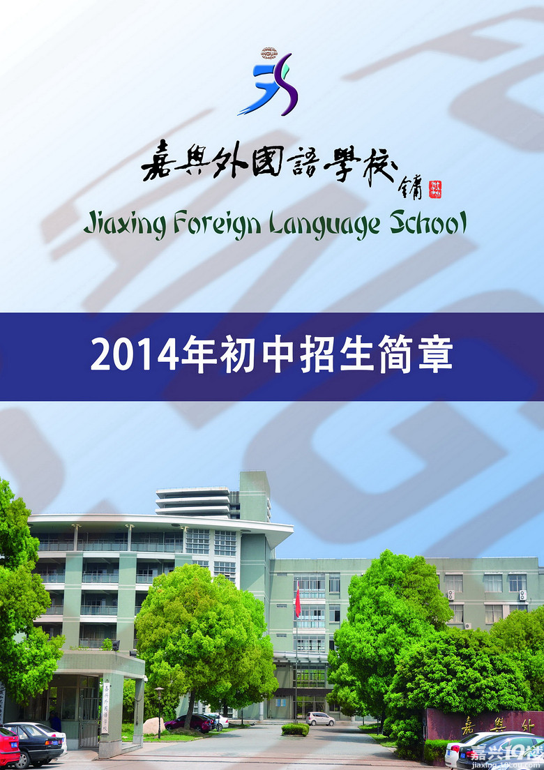 嘉兴外国语学校