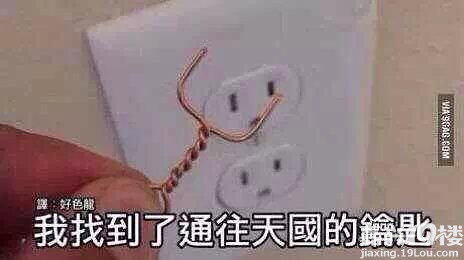 这就是传说中通往天国的钥匙!