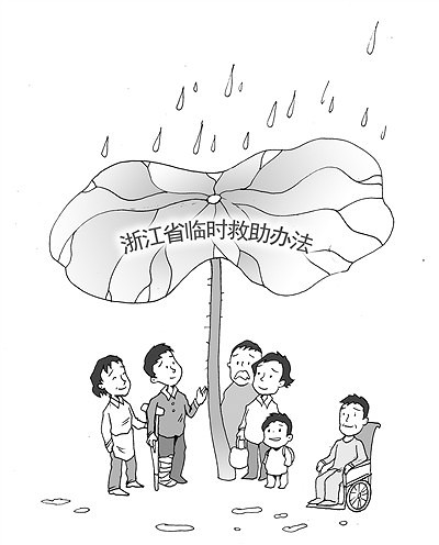 浙江出台临时救助办法 最高救助是低保标准12倍