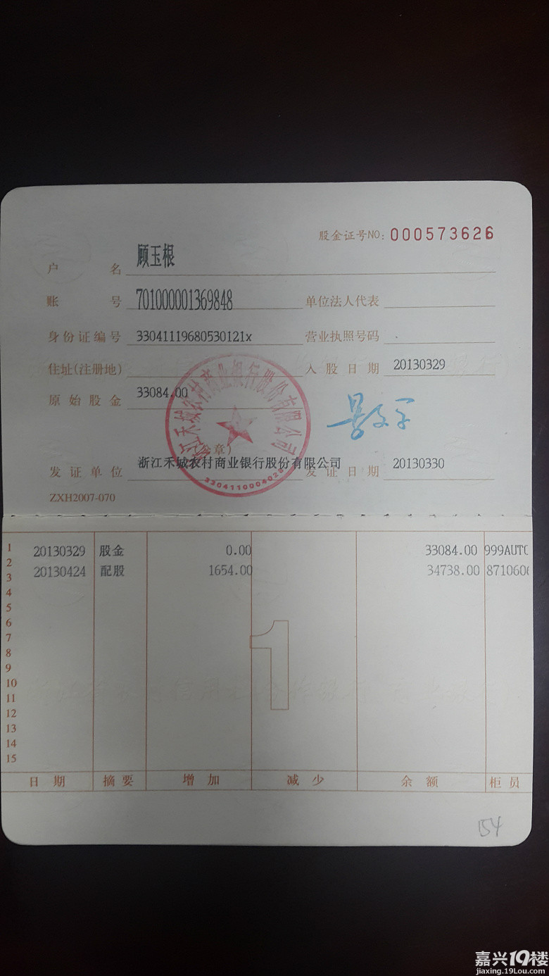 出售浙江省农村信用社(禾城农商银行)股权