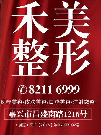 嘉兴隆胸整形医院排名_禾美整形医院__杭州1