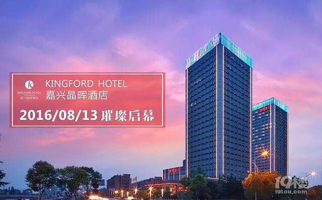 嘉兴又一五星级标准酒店嘉兴晶晖酒店2016年8月13日正式开业