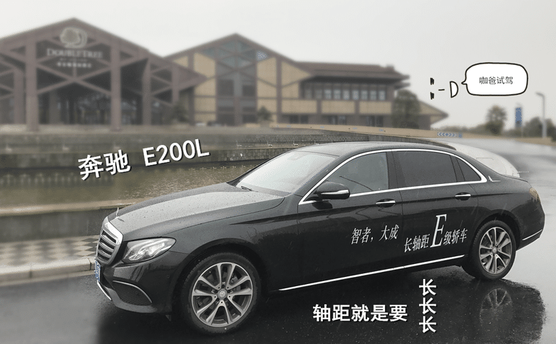 咖爸试驾--奔驰E 200 L(内附德国BBA养车成本比较)
