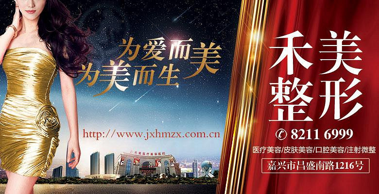 嘉兴假体隆胸整形医院_禾美整形医院__杭州1