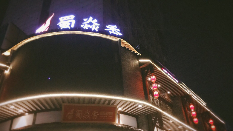 【火锅】+服务堪比海底捞的蜀焱香火锅