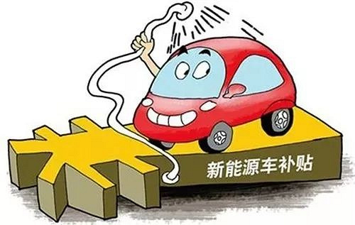 新能源车补贴新政发布!有购车计划的嘉兴人们