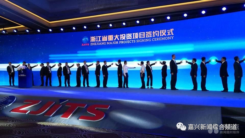 大动作!嘉兴在2018浙洽会签约一批重大项目 引