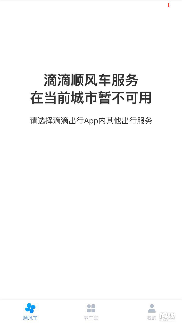 滴滴顺风车果然暂停服务了打不了了