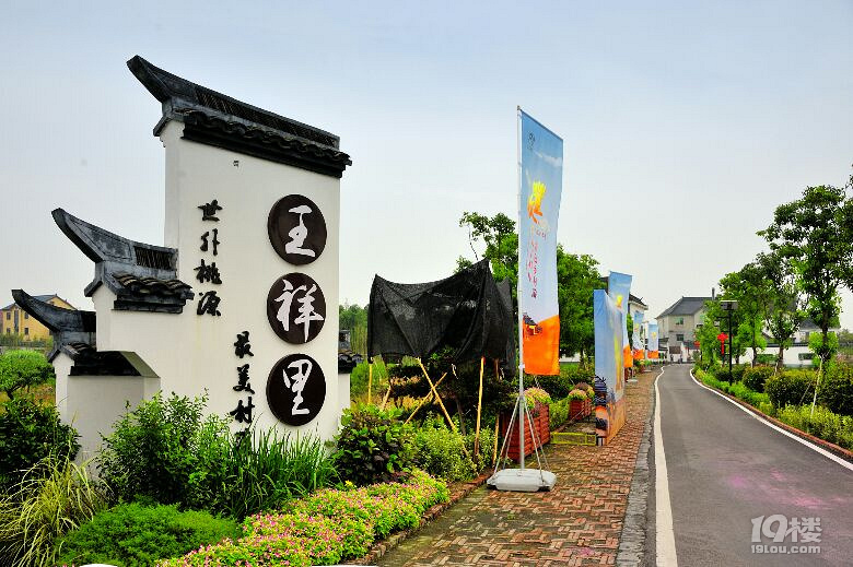 新农村王祥里凤桥