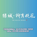 湖州安吉【绿城柳岸晓风】没有大动作,怎敢惊动您！